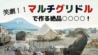 【ふもとっぱらキャンプ場】マルチグリドルって難しい！絶品のあれを作ってみたら笑いが止まらない！