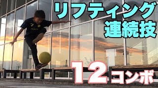 【12コンボ】リフティング連続技【12連続】