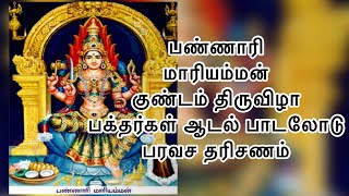 || புகழ்பெற்ற பண்ணாரி அம்மன் கோயில் குண்டம் திருவிழாவில் பக்தர்கள் நடனமாடி தரிசணம் || PARABRAHMAM TV