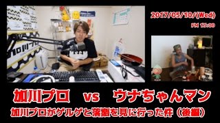 【加川プロvsウナちゃんマン】（２窓　後編）「まだBAR開店（6月予定）してないけど佐野さんは出禁第１号です！」2017/5/10号