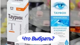 🌹ТАУРИН ИЛИ ТАУФОН? В ЧЕМ РАЗНИЦА? 🤔