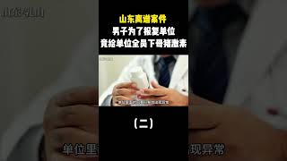 山東離譜案件 男子為了報復單位 竟給單位全員下母豬催情激素 #科學腦洞上分賽