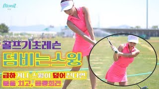 골프레슨 덮어치는 골프스윙 궤도교정하는 방법, 골프기초 [모닛골프] 안선주프로