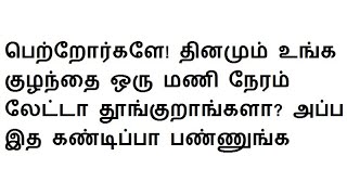 பெற்றோர்களே! தினமும் உங்க குழந்தை ஒரு மணி நேரம் லேட்டா தூங்குறாங்களா? அப்ப இத கண்டிப்பா பண்ணுங்க