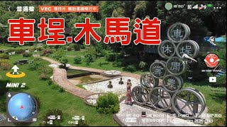 【VEC】MINI 2 -空拍人像-P-105- 車埕木馬道.2023.06.19