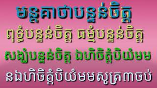 មន្តគាថាបន្ទន់ចិត្ត