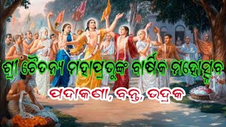 ଶ୍ରୀ ଶ୍ରୀ ଚୈତନ୍ୟ ମହାପ୍ରଭୁଙ୍କ ବାର୍ଷିକ ମହୋତ୍ସବ 2023//ପଦାକଣା ଓଡ଼ିଶା ବନ୍ତ, ଭଦ୍ରକ।