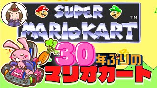 【スーパーマリオカート】実況どころじゃない！30年ぶりのマリカーで嫁の暴走が止まらないｗ【夫婦実況】