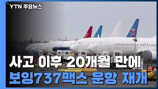 보잉737맥스, 사고 이후 20개월 만에 다시 하늘로... / YTN