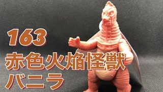 ウルトラ怪獣シリーズ163 赤色火焔怪獣バニラ #shorts #Shorts