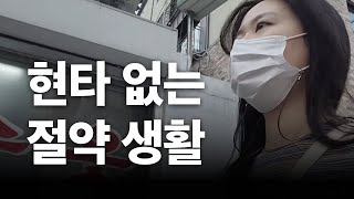 내가 3년동안 절약 생활을 이어올 수 있던 노하우