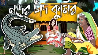 নদের চাঁদ কুমির |Noder Chand Kumir | Bangla Golpo | Thakumar Jhuli |  Rupkothar Golpo| LMG