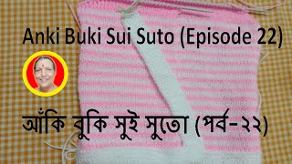 Anki Buki Sui Suto (Episode-22) | আঁকি বুকি সুই সুতো (পর্ব-২২)