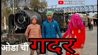 ओडा ची गदर | Odd Rajput comedy video 2022 | Manish All team #manishallteam