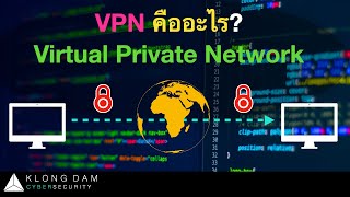 กล่องดำ Cyber The Series | Virtual Private Network(VPN) คืออะไร? เครือข่ายเทาๆ ในโลกของไซเบอร์