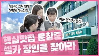 나 중1인데 내 동년배들 다 ㅇㅇㅇ로 셀카찍는다 | 문창중 셀카 장인을 찾아라 | 거울샷 맛집은 빌세권