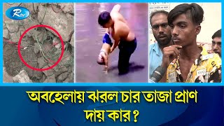 মিরপুরে বিদ্যুৎ-দুর্ঘটনায় চার মৃ'ত্যু'র জন্য দায়ী কি বিদ্যুতের 'চোরাই লাইন' ? | Stolen line | Rtv