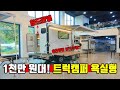 1천만 원 대에 슬라이딩 데크까지 막 퍼준다고??★ 트럭캠퍼 하이루프 욕실형 korean camping channel