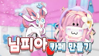 [로블록스] 슈퍼 러블리 💕님피아💕 포켓몬 카페 만들기 ! 😎ㅣ요루루 Roblox 입양하세요! Adopt me!