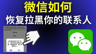 怎样恢复拉黑你的联系人(2025)