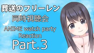 【葬送のフリーレン】9話から先を見ていきます！【Vtuberの反応】Episode9 Reaction