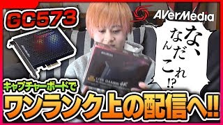 【プロゲーマー】ゲーム実況をするための最強アイテム！4K配信で次世代へ!!Avermedia「GC573」レビュー