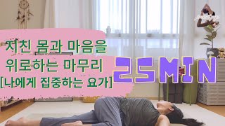 [present yoga] #64 지친 몸과 마음을 위로하는 하루 마무리 요가 25분요가 / 저녁요가 / 아침요가 / 짧은요가 / 운동습관 / 건강루틴 / 전신스트레칭 / 요가초보