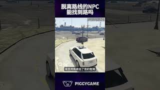 npc脱离了自己的路线还能找到路吗#gtaonline #gtav #steam #gta #ps5 #gtasanandreas #grandtheftauto #gtarp #gta6 #epic