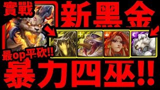 【神魔之塔】新黑金『近三億平砍！』最OP四巫組合！(純娛樂)【元獸賈比爾實戰】【阿紅實況】