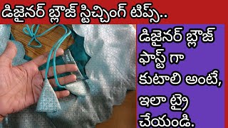 ఏ మోడల్ బ్లౌజ్ అయిన సరే, ఈ మెథడ్ లొ కుట్టి చూడండి, ఫాస్ట్ గా కుడతారు.