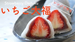 Easy to make in a microwave [Strawberry Daifuku]（English subtitle)