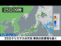 【クリスマス】25日の天気・寒気の影響は一旦落ち着く