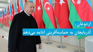 اردوغان: آذربایجان به حماسه‌آفرینی ادامه می‌دهد