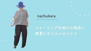 nachukara コットンシャーリングドルマンシャツ