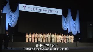 【コンクール】「舟中子規を聞く」（吟）千葉県吟剣詩舞道総連盟女子