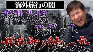 【恐怖体験】関根･小堺が海外で裏社会に引きずり込まれる!?九死に一生を得た体験談！