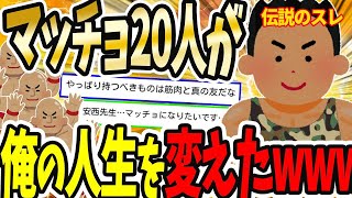 【2ch面白いスレ】20人のマッチョ達が俺を救ってくれた話【ゆっくり解説】