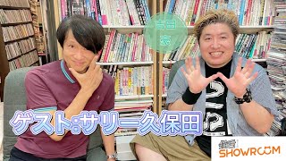 『豪の部屋』サリー久保田、ネオGSの中心的存在となったザ・ファントムギフトへの加入までの経緯や音楽シーンを語る！