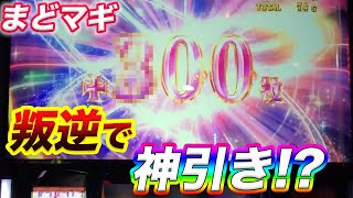 【パチスロ】まどマギ叛逆で爆乗せ！？叛逆の楽しいATお見せします！！【スロット】【副業】