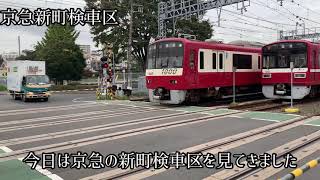 京急 新町検車区が見ごたえある