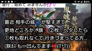 【三国天武】行きづまってる方…簡単に 潜行 やってみる？😄