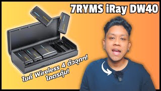 7RYMS iRay DW40 - ไมค์ Wireless ที่ใช้พร้อมกันได้ถึง 4 ตัว !