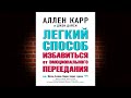 Легкий способ избавиться от эмоционального переедания Аллен Карр Аудиокнига