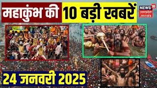 Mahakumbh 2025: महाकुंभ की 10 बड़ी खबरें देखिए | Prayagraj | IITian Baba | Kumbh News | UP News|N18K