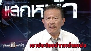 คดีทหารนอกแถว | ชูวิทย์ตีแสกหน้า | 11 ส.ค. 60