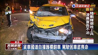 貨車國道自撞護欄翻車 駕駛困車底喪命－民視台語新聞