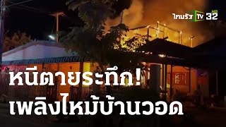 8 ชีวิตหนีตายระทึก! เพลิงไหม้บ้านทรงไทยวอด | 17-03-66 | ข่าวเที่ยงไทยรัฐ