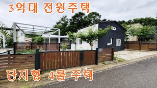 [파주전원주택] 단지형 4룸구조 / 서부권 유일한 3억대 단독주택