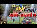 Ambe hatvij Junner || Kanchan water Fall || Chavand Fort Trek In monsoon || #trekking