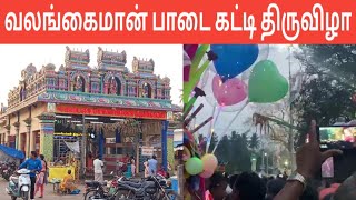 Valangaiman Mariamman Kovil | வலங்கைமான் மகாமாரியம்மன் கோயில் பாடை காவடி திருவிழா | Iniya Tamil